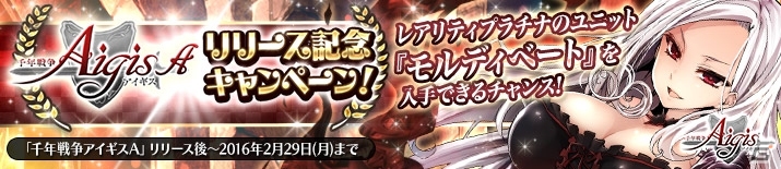 iOS版「千年戦争アイギスA」が配信開始！リリース記念キャンペーンも開催の画像2