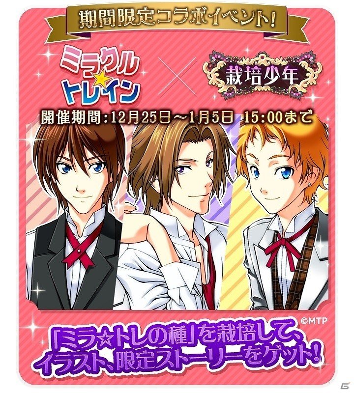 iOS/Android「栽培少年」駅擬人化プロジェクト「ミラクル☆トレイン」とのコラボイベントが実施！の画像1
