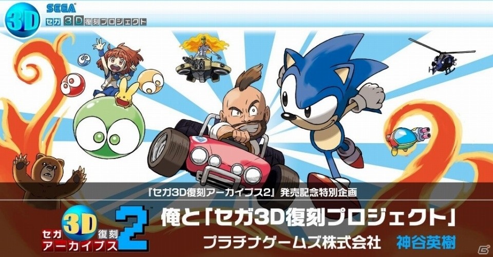 3DS「セガ3D 復刻アーカイブス2」プラチナゲームズ・神谷英樹氏による特別寄稿「俺と『セガ3D 復刻プロジェクト』」が公開！の画像1