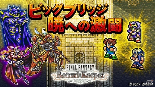 iOS/Android「ファイナルファンタジー レコードキーパー」ビッグブリッジに歴代のボスたちが集結！の画像1