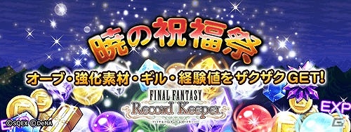 iOS/Android「ファイナルファンタジー レコードキーパー」ビッグブリッジに歴代のボスたちが集結！の画像4