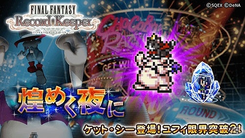 iOS/Android「ファイナルファンタジー レコードキーパー」ビッグブリッジに歴代のボスたちが集結！の画像6