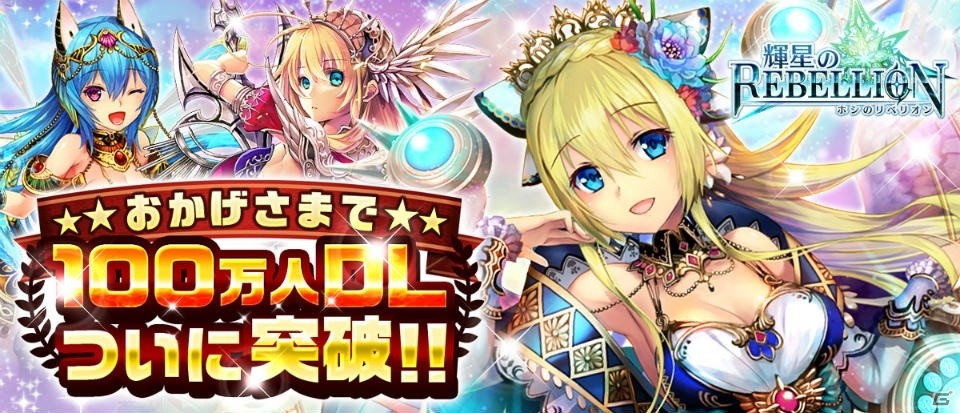 iOS/Android「輝星のリベリオン」100万ダウンロード記念キャンペーンが開催！レアユニット「ウェルダンディ」入手のチャンスの画像1