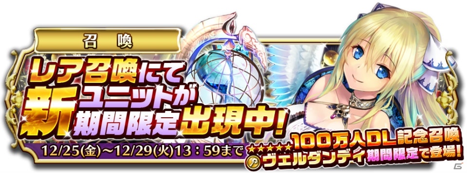 iOS/Android「輝星のリベリオン」100万ダウンロード記念キャンペーンが開催！レアユニット「ウェルダンディ」入手のチャンスの画像3