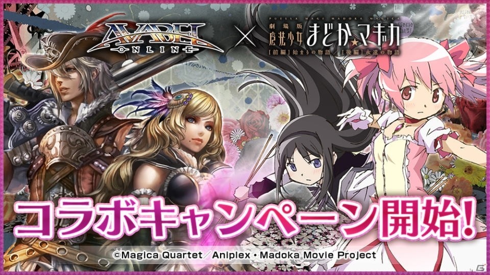 iOS/Android「アヴァベルオンライン」と「魔法少女まどか☆マギカ」がコラボ！キャラクターになりきれるアバターや限定アイテムが登場の画像1