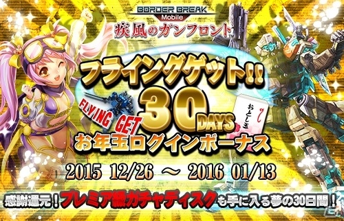 iOS/Android「ボーダーブレイク mobile －疾風のガンフロント－」年末年始のお年玉ログインボーナスが実施決定の画像1