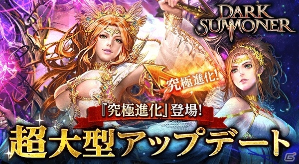 iOS/Android「ダークサマナー」新進化システム「究極進化」が実装されるアップデート情報が公開！年末年始にはキャンペーンが盛りだくさんの画像1