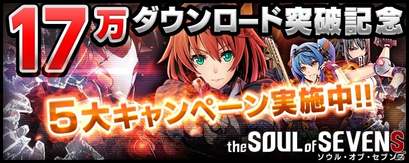 iOS/Android「ソウル・オブ・セブンス」17万DL突破キャンペーンが開催！内田真礼さんら出演声優陣のサインが当たるの画像1