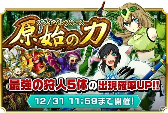 Android版「モンスター ドライブ レボリューション」降臨イベント「原始の力」が開始！ガチャには新キャラクターが追加の画像1