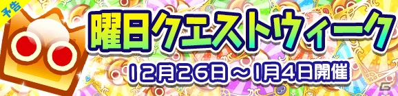 iOS/Android「ぷよぷよ!!クエスト」年末年始イベント＆キャンペーンをまとめて紹介の画像2
