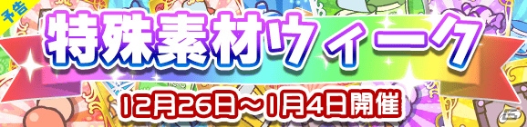 iOS/Android「ぷよぷよ!!クエスト」年末年始イベント＆キャンペーンをまとめて紹介の画像3