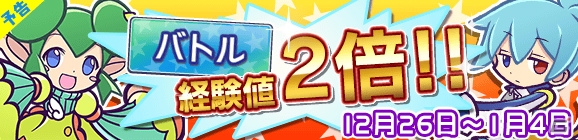 iOS/Android「ぷよぷよ!!クエスト」年末年始イベント＆キャンペーンをまとめて紹介の画像6