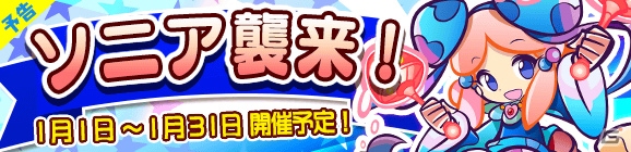 iOS/Android「ぷよぷよ!!クエスト」年末年始イベント＆キャンペーンをまとめて紹介の画像7