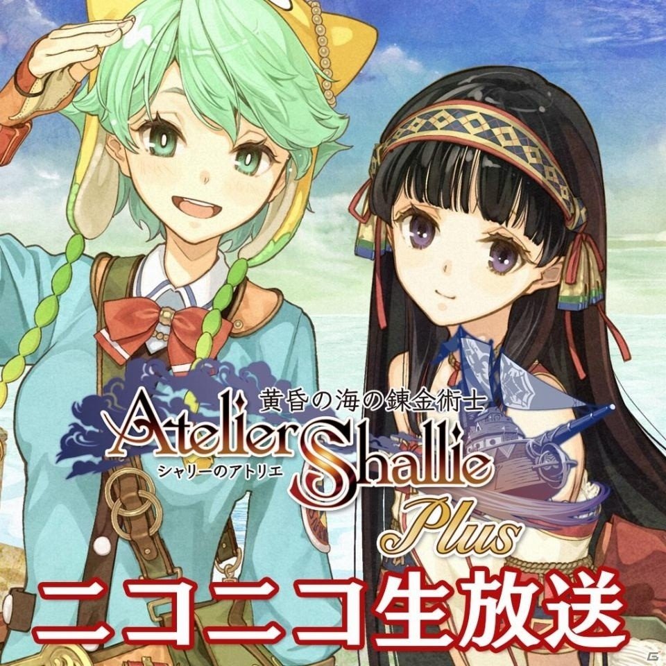 今だから話せる「黄昏」シリーズの開発秘話とは？「シャリーのアトリエ Plus」ニコニコ生放送が2016年1月8日に配信の画像1
