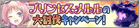 iOS/Android「アトリエ クエストボード」Gのメダルが手に入る「プリンセスメルルの大討伐」キャンペーンが開催！メルルの新装備も登場の画像1
