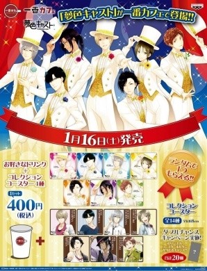 「一番カフェ 夢色キャスト」が1月16日よりオープン！限定グッズや特典のプレゼントもの画像2