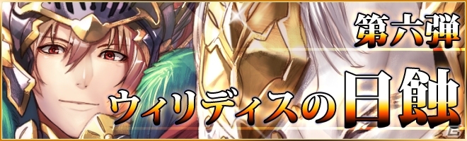 iOS/Android「憂国の大戦2」第6弾「ウィリディスの日蝕」が12月28日6時より販売開始！新スキル＆新戦術も追加の画像1