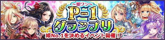 iOS/Android「タワー オブ プリンセス」No.1の姫は誰か―年末年始特大イベント「P1グランプリ～姫ワン～」が開催！の画像1