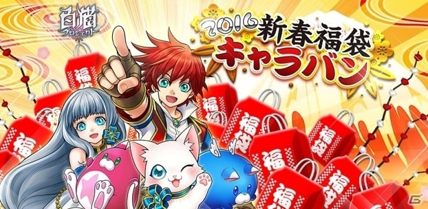 「白猫プロジェクト」福袋が東京都内4ヶ所で販売決定！好評のコラボバーもお正月限定で復活の画像1