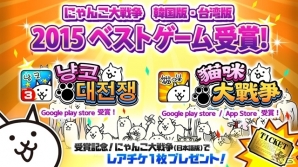 韓国版・台湾版「にゃんこ大戦争」が2015ベストゲームを受賞の画像1