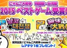 韓国版・台湾版「にゃんこ大戦争」が2015ベストゲームを受賞
