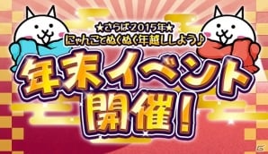 Ios Android にゃんこ大戦争 年末イベントが開催 金ネコ ねねこ にゃんこ城miniなど限定キャラも出現率up ゲーム情報サイト Gamer