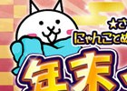 iOS/Android「にゃんこ大戦争」年末イベントが開催！金ネコ、ねねこ、にゃんこ城miniなど限定キャラも出現率UP