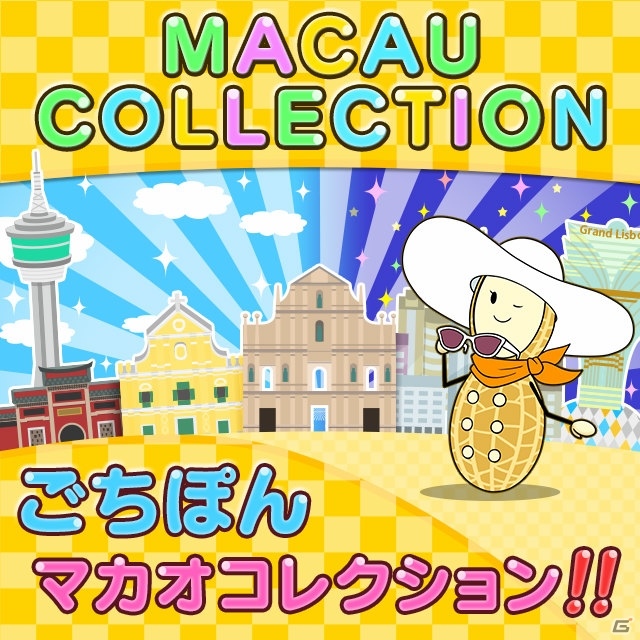 iOS/Android「まちおこしすごろくゲーム ごちぽん」マカオの魅力が堪能できるイベント「マカオコレクション」が開催！リアル旅行のチャンスもの画像1