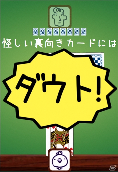 大富豪とダウトを掛け合わせたAndroid版「ミリオンダウト」が配信開始―勝間和代氏と木村直哉氏の対戦動画も公開の画像3