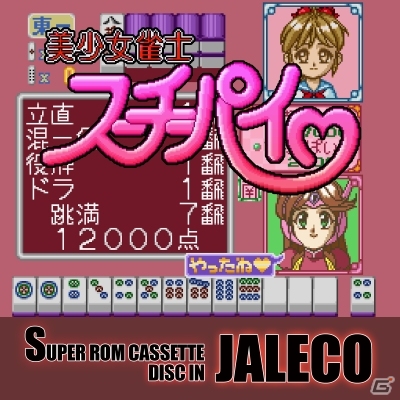 SFC「美少女雀士スーチーパイ」のサウンドトラックがiTunes Store、Google Play Musicなどにて配信開始の画像1