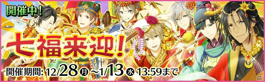iOS/Android「夢色キャスト」年末年始イベント「七福来迎」が開催！七福神衣装のキャストがあたるガチャも実施中の画像1
