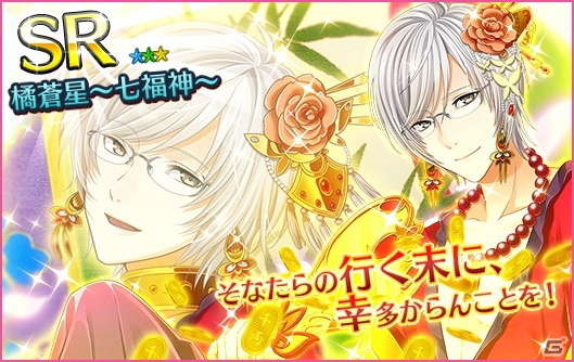 iOS/Android「夢色キャスト」年末年始イベント「七福来迎」が開催！七福神衣装のキャストがあたるガチャも実施中の画像11