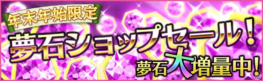 iOS/Android「夢色キャスト」年末年始イベント「七福来迎」が開催！七福神衣装のキャストがあたるガチャも実施中の画像12