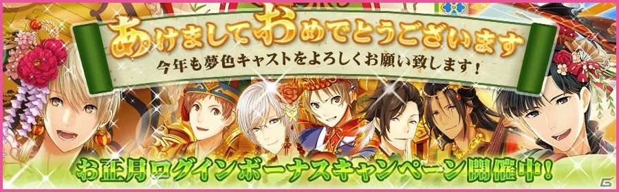 iOS/Android「夢色キャスト」年末年始イベント「七福来迎」が開催！七福神衣装のキャストがあたるガチャも実施中の画像13