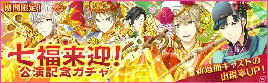 iOS/Android「夢色キャスト」年末年始イベント「七福来迎」が開催！七福神衣装のキャストがあたるガチャも実施中の画像7