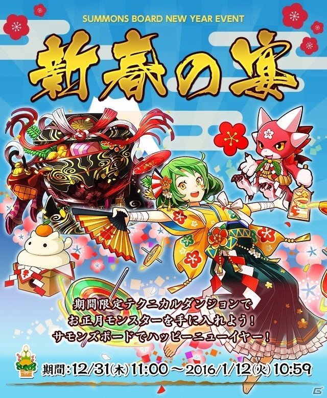 iOS/Android「サモンズボード」新年ダンジョン「新春の宴」が12月31日より実施！天神晴義の誓約シリーズも登場の画像1