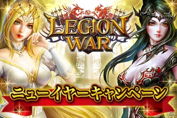 iOS/Android「レギオンウォー」Jewelがもらえるニューイヤーログインボーナスやスコアアタック召喚が開催！曜日クエストもアップデートの画像1