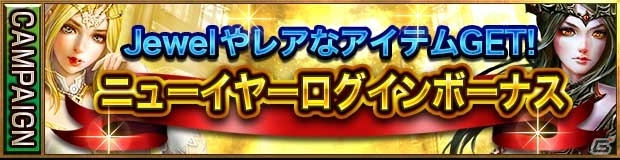 iOS/Android「レギオンウォー」Jewelがもらえるニューイヤーログインボーナスやスコアアタック召喚が開催！曜日クエストもアップデートの画像2