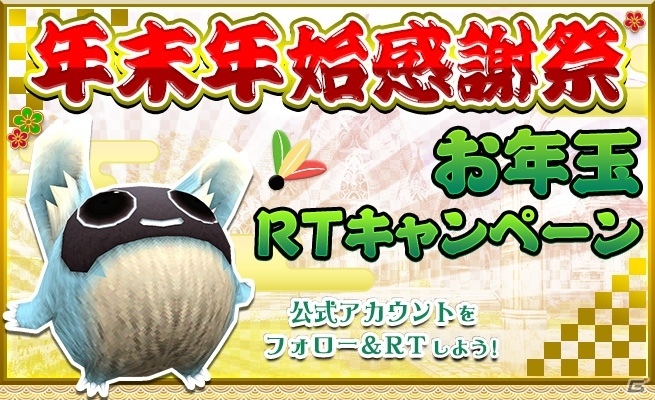 iOS/Android「トーラムオンライン」年末年始の感謝祭！お年玉リツイート企画＆年末限定ショップが実施の画像2