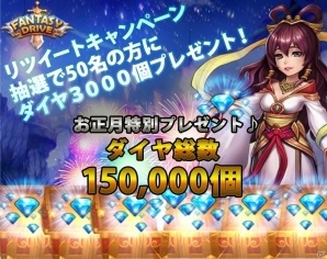 iOS/Android「ファンタジードライブ」50名にダイヤ3000個をプレゼント！Twitterキャンペーンが開催の画像1