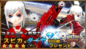iOS/Android「ファンタジードライブ」50名にダイヤ3000個をプレゼント！Twitterキャンペーンが開催の画像2