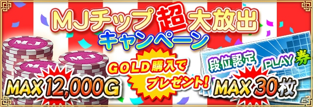 iOS/Android/PC「セガNET麻雀 MJ」MJチップにおまけがついてくる「MJチップ超大放出キャンペーン」が開催！の画像1