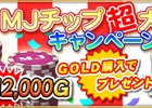 iOS/Android/PC「セガNET麻雀 MJ」MJチップにおまけがついてくる「MJチップ超大放出キャンペーン」が開催！