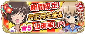 カチューシャやノンナがお正月衣装に！「ガールズ＆パンツァー 戦車道大作戦！」お正月限定生徒ガチャが開催決定の画像4
