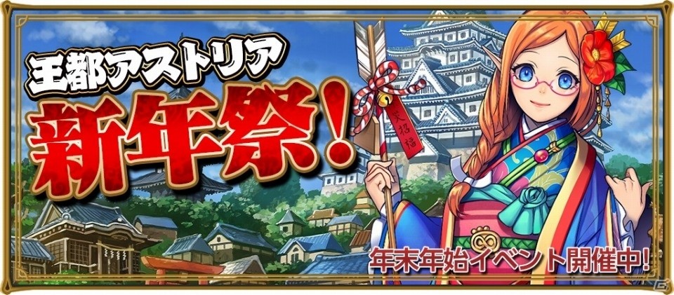 iOS/Android「レジェンド オブ キングダム～王国騎士団の絆～」年末年始イベント「王都アストリア新年祭！」開催！新春ガチャイベントは2本立ての画像1