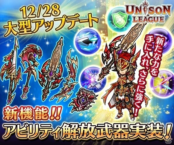 iOS/Android「ユニゾンリーグ」新MAP追加アップデートが実施！新機能「アビリティ解放武器」＆5属性モンスター新武器に注目の画像1