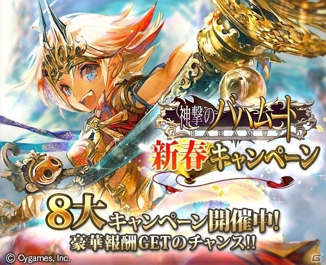 「神撃のバハムート」限定カードが当たる新春8大キャンペーンが開催！花澤香菜さん、堀江由衣さんのサイン色紙プレゼントもの画像1
