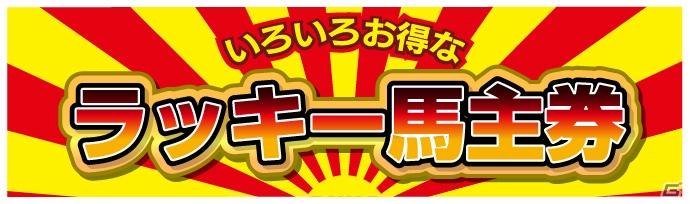 AC「StarHorse3」×「東京シティ競馬」東京大賞典コラボが12月29日より開催！ゲームを活用したレース予想なども開催の画像1