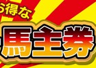 AC「StarHorse3」×「東京シティ競馬」東京大賞典コラボが12月29日より開催！ゲームを活用したレース予想なども開催