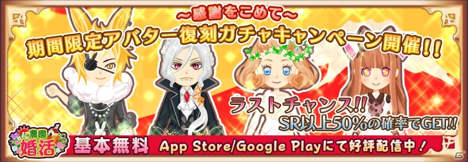 iOS/Android「農園婚活」今年人気のアイテムが盛りだくさん！「アバター復刻ガチャキャンペーン」が開催の画像1